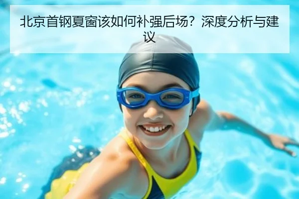 北京首钢夏窗该如何补强后场？深度分析与建议
