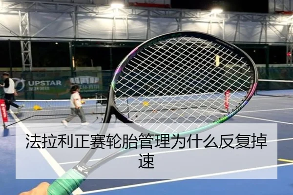 法拉利正赛轮胎管理为什么反复掉速 - Kaiyun