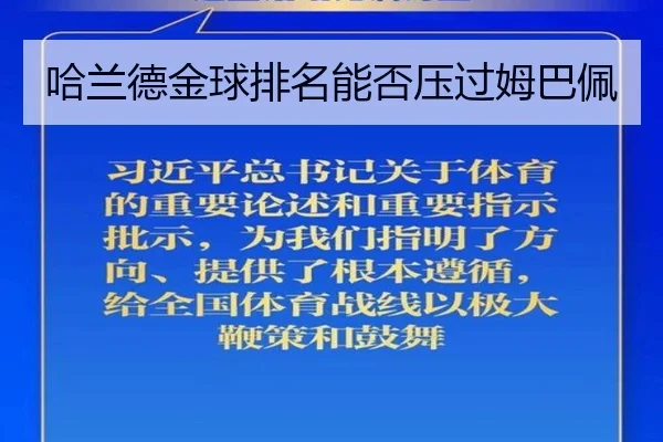 哈兰德金球排名能否压过姆巴佩