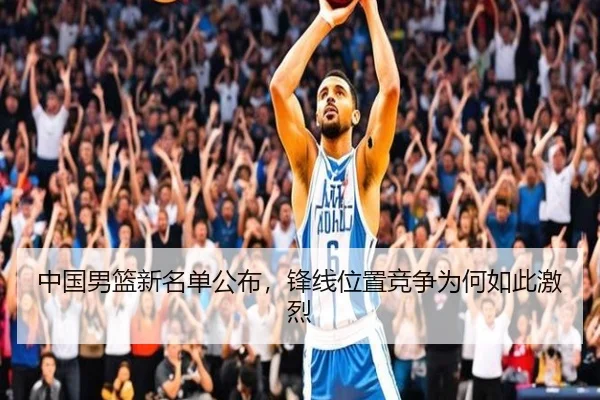 中国男篮新名单公布，锋线位置竞争为何如此激烈